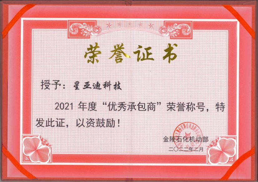 金陵石化優(yōu)秀承包商